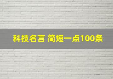 科技名言 简短一点100条